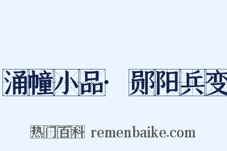 涌幢小品·郧阳兵变是什么意思的图片